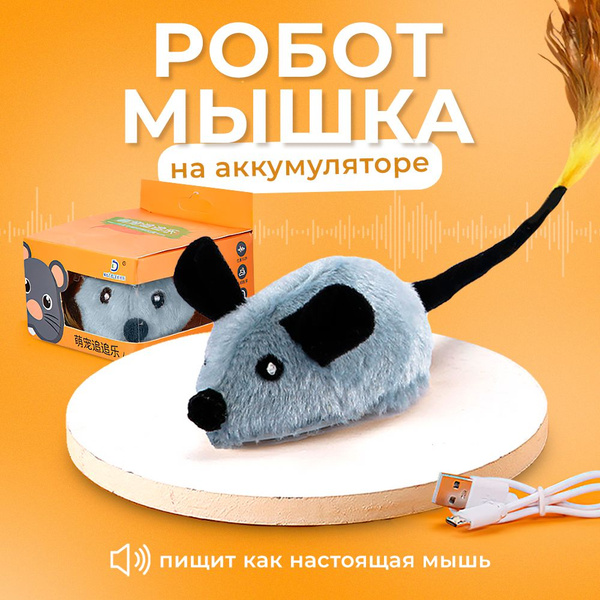 Интерактивная умная игрушка для кошек мышка со звуком. Автоматическая ...