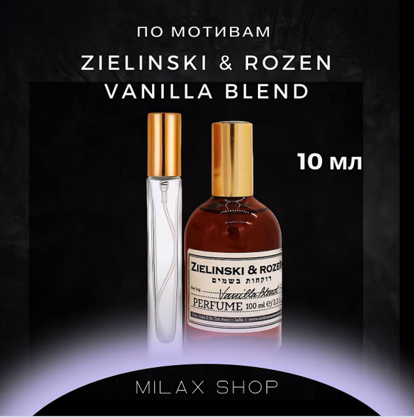 Zielinski & Rozen / Vanilla blend ( Black vanilla ) Духи 10 мл (1557637342)