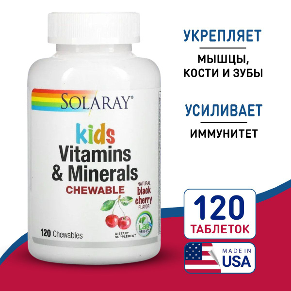 Витамины и минералы для детей 120 жевательных таблеток со вкусом ...