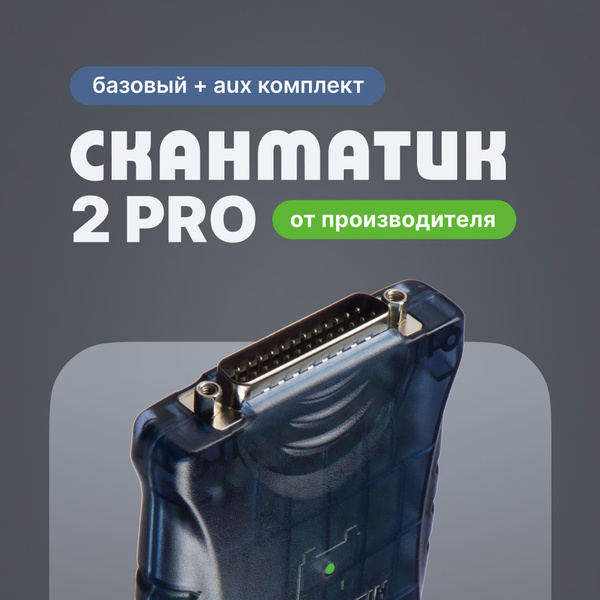 Автосканер Сканматик 2 PRO AUX - купить по выгодной цене в интернет ...