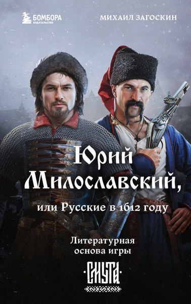 Юрий Милославский, или Русские в 1612 году - купить с доставкой по ...