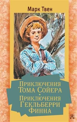 Приключения Тома Сойера. Приключения Гекльберри Финна. Твен М. - купить ...