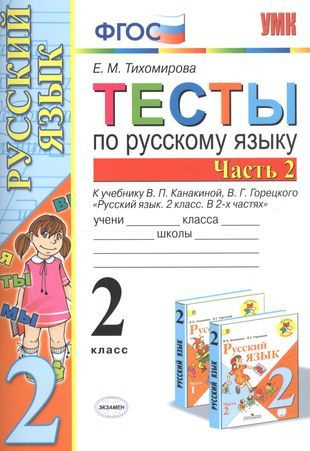 Тесты по русскому языку. 2 класс. Часть 2. К учебнику В.П. Канакиной, В ...
