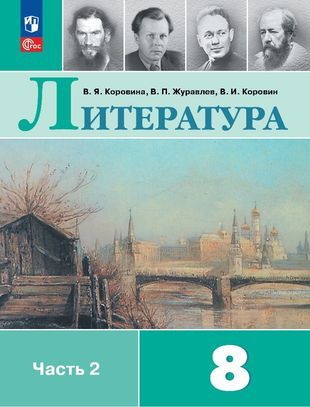 Литература. Учебник в 2 частях. Часть 2. 8 класс - купить с доставкой ...
