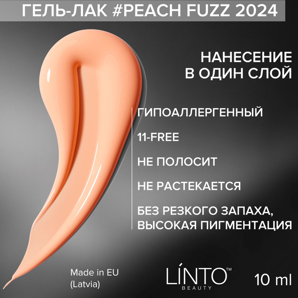 Гель лак для ногтей "PEACH FUZZ 2024" LiNTO воздушно-персиковый ...