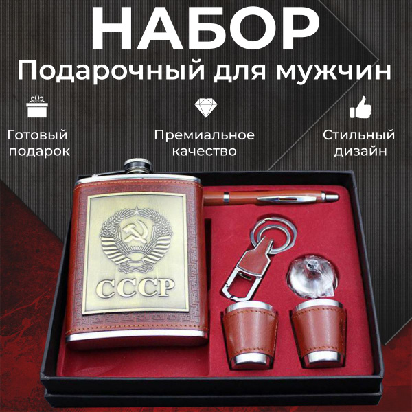 Подарочный набор для мужчин. Сувенир. Фляга-210 мл, стопки, ручка ...