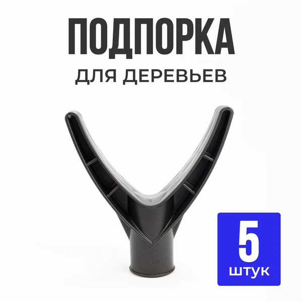 Подпорка для деревьев "Чатала", Опора для дерева 5 штук - купить по ...