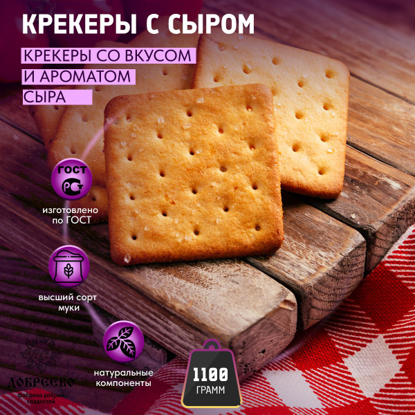 Крекер со вкусом и ароматом СЫРА 1100 гр Добреево - купить с доставкой ...