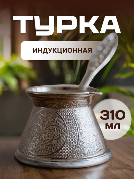 Турка для индукционной плиты объем 310 мл - купить с доставкой по ...