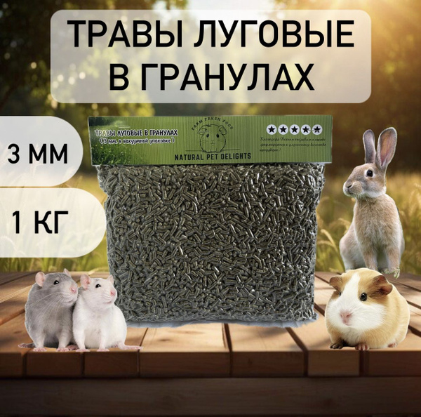 Травы луговые в гранулах - купить с доставкой по выгодным ценам в ...