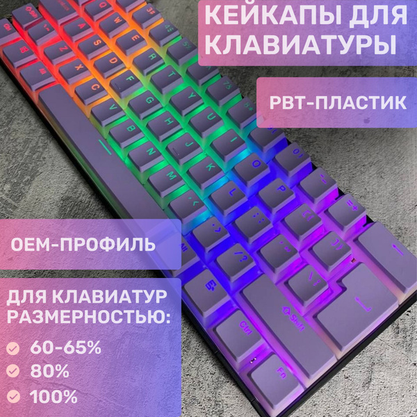 Характеристики Кейкапы для механической клавиатуры (PBT OEM профиль ...