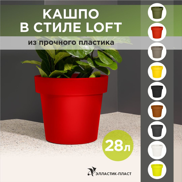 Кашпо для цветов LOFT 28 л OLA DOM красный, горшок для цветов, кашпо ...