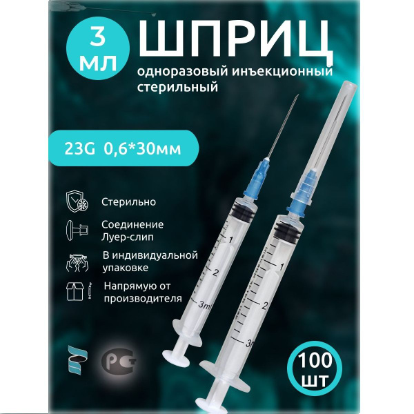 Шприц медицинский 3мл 100шт. 3РС, с иглой 0,6х30мм 23G, стерильный ...