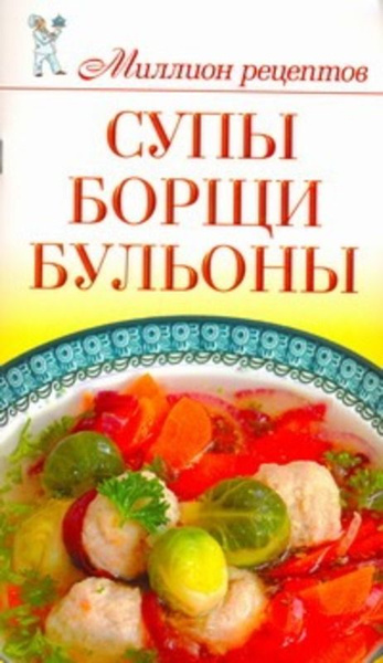 Супы, борщи, бульоны - купить с доставкой по выгодным ценам в интернет ...
