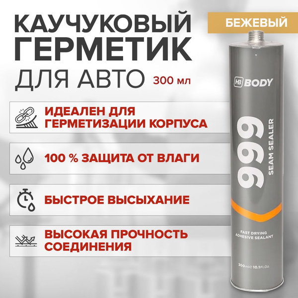 Каучуковый герметик для авто HB BODY 999 SEAM SEALER 300 мл ...