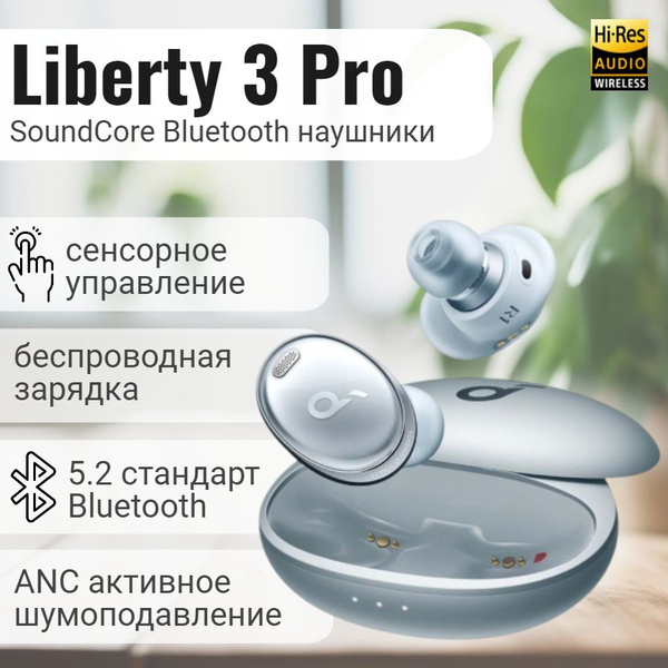 Наушники Внутриканальные soundcore Liberty 3 Pro - купить по доступным ...
