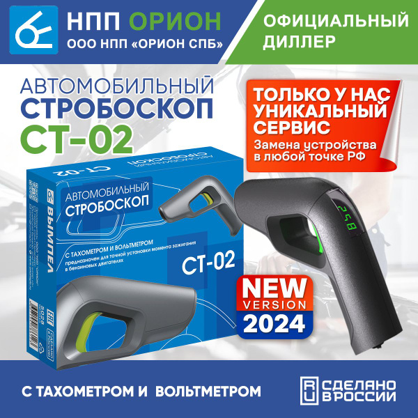 Стробоскоп автомобильный + тахометр Вымпел СТ-02 - купить с доставкой ...
