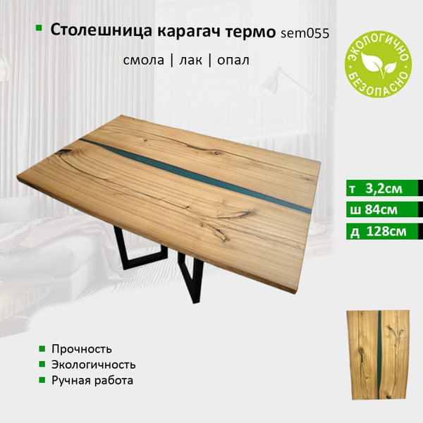 Столешница карагач термо sem055 / 32х840х1280мм / Эпоксид и лак ...