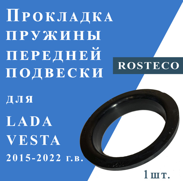 Прокладка пружины передней подвески для LADA VESTA 2015-2022г. - купить ...