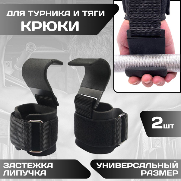 Крюки для тяги и турника, зацепы для перекладины штанги, защита для рук ...