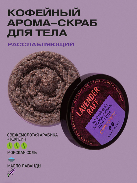 Only Bio Coffee, Очищающий кофейный арома-скраб для тела с морской ...