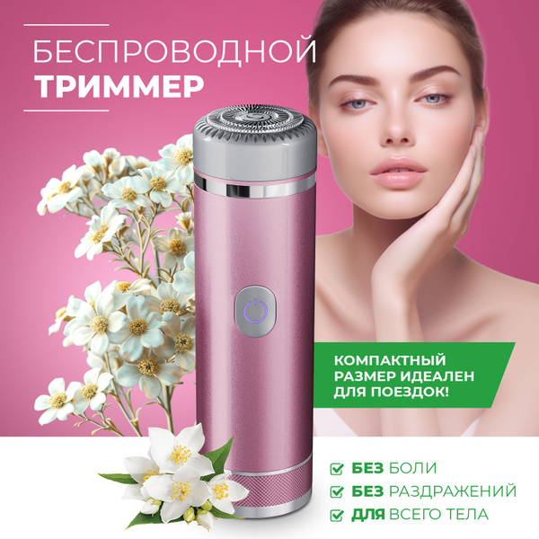 Триммер женский / Мини бритва шейвер для тела и зоны бикини купить на ...