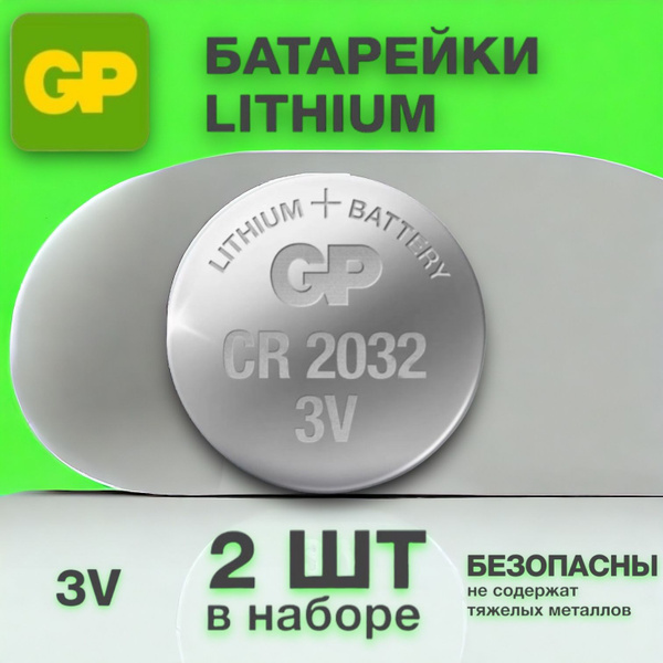GP Батарейки CR 2032 3V ,2 шт. / Батарейка-таблетка GP Lithium / "Джи ...