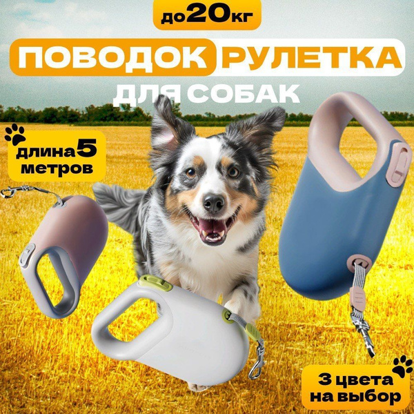 Поводок рулетка для собак 5м, до 20 кг, рулетка автоматическая - купить ...