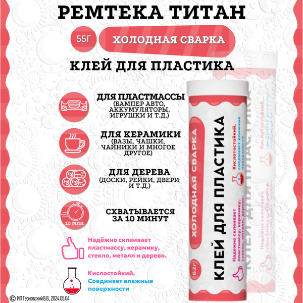 Холодная сварка \"ТИТАН\" для пластика / Холодная сварка для металла ...