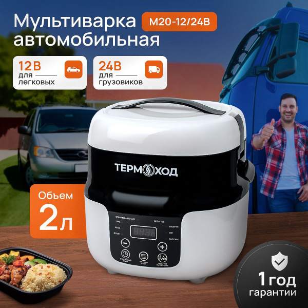 Мультиварка Автомобильная ТЕРМОХОД M20-12/24В - купить с доставкой по ...