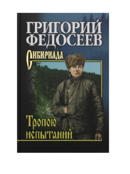 Тропою испытаний - купить с доставкой по выгодным ценам в интернет ...