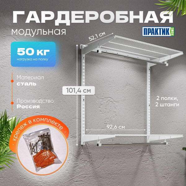 Гардеробная система ПРАКТИК HOME две_штанги, Металл, 93x52x102 см ...