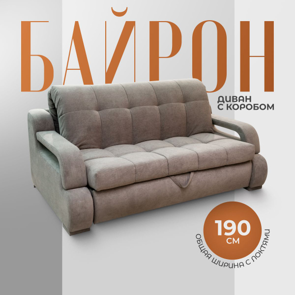 Диван-кровать Байрон, механизм Аккордеон, 190х120х90 см - купить по ...