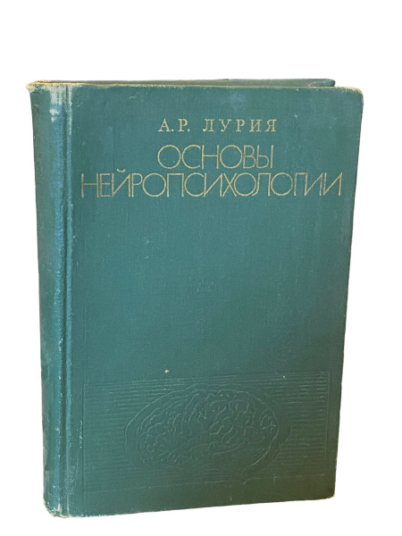Основы нейропсихологии. Александр Лурия. | Лурия Александр Романович ...