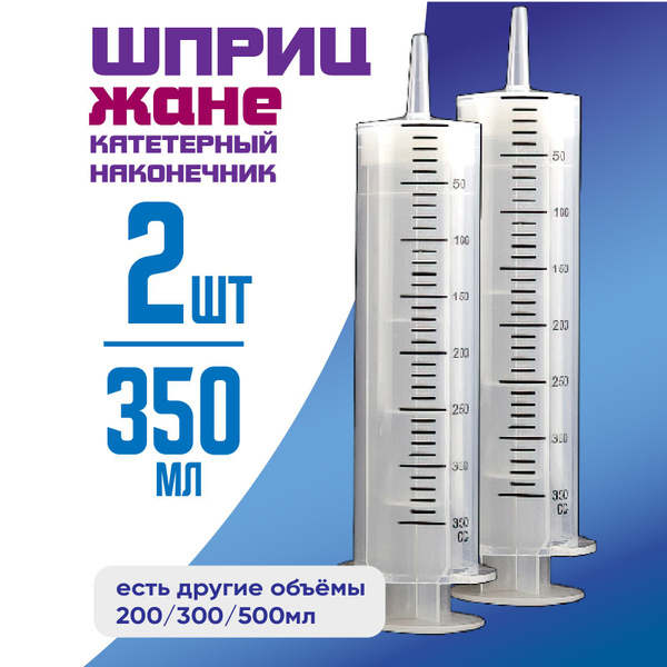 Шприц большой, 2 штуки по 350 мл, КОМПЛЕКТ ИЗ 2х штук, шприц Жане ...