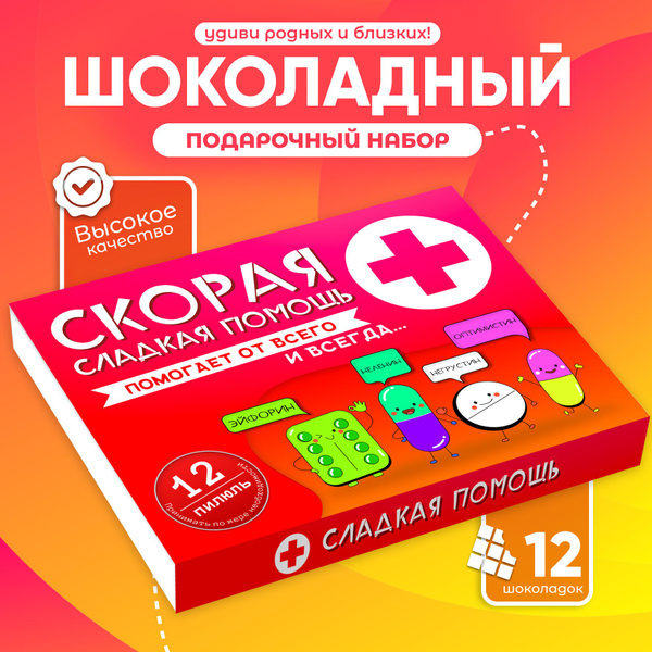 Прикольный подарок подруге другу Скорая сладкая помощь - купить с ...