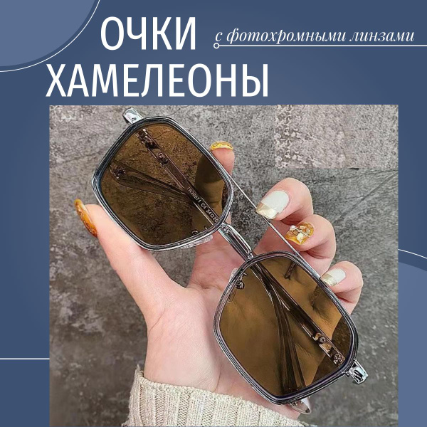 Очки солнцезащитные/ Очки хамелеон/ Унисекс - купить с доставкой по ...