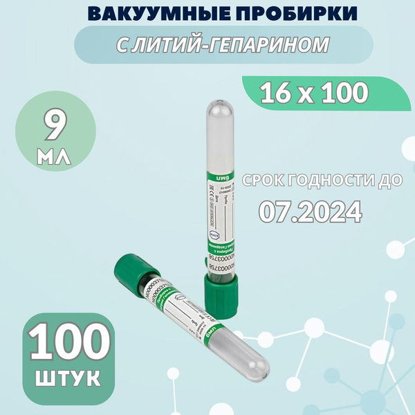 Пробирка вакуумная с литий гепарином, 9 мл, 16x100 мм, для исследования ...