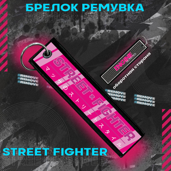 Брелок для ключей и на сумку ремувка STREET FIGHTER - купить с ...