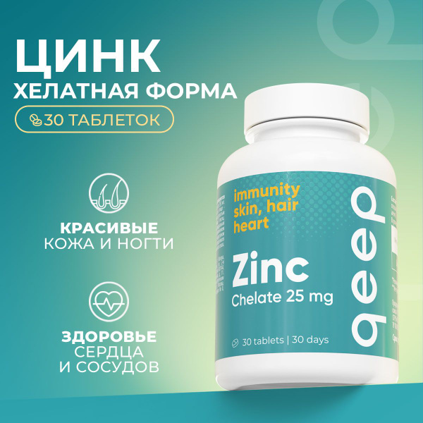 Цинк хелат (бисглицинат) витамины, для иммунитета, 30 таблеток - купить ...