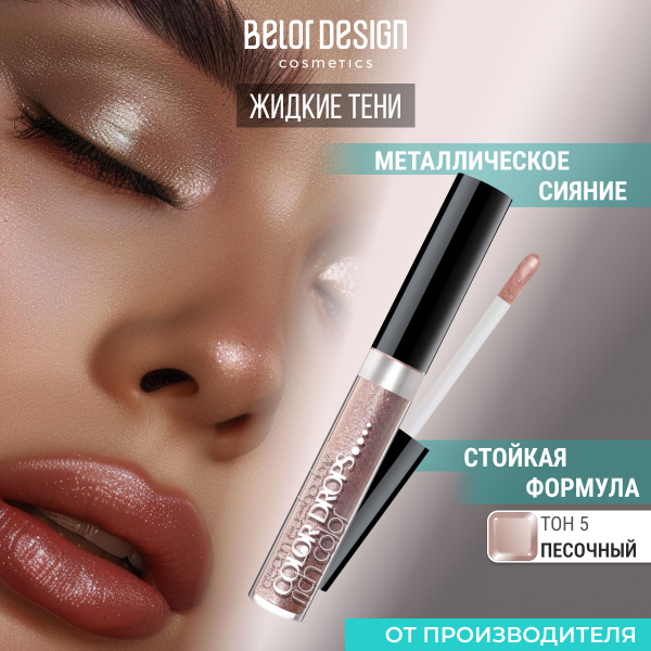 Кремовые тени Color Drops тон 5 - купить с доставкой по выгодным ценам ...