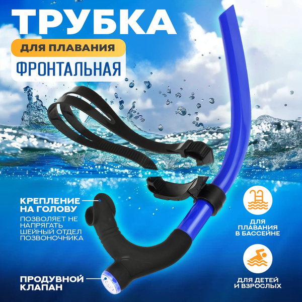 Трубка для плавания с клапаном фронтальная, крепление на голове, 46 см ...