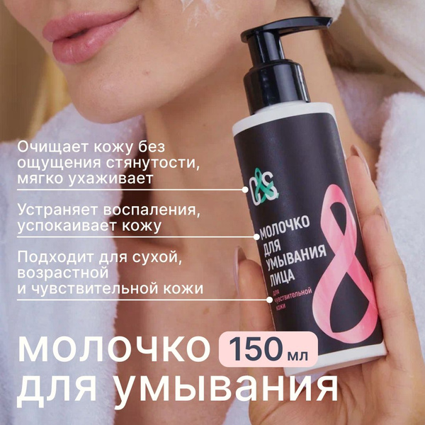 C&S Молочко для умывания чувствительной кожи лица купить на OZON по ...
