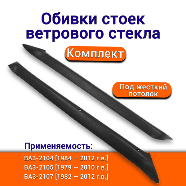 Обивки стоек ветрового стекла ВАЗ-2104 2105 2107 комплект передних ...