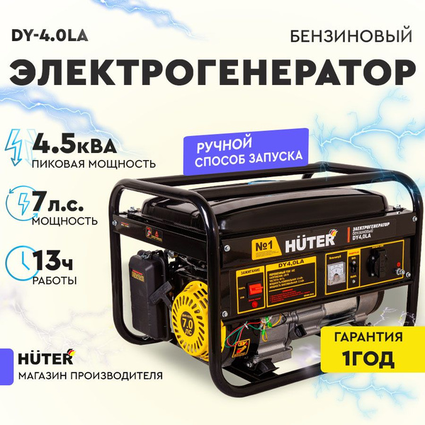 Электрогенератор DY4,0LA Huter 4,5 кВА, ручной стартер - купить с ...