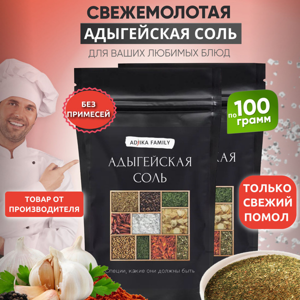Набор приправ адыгейская соль измельченная 2*100 г - купить с доставкой ...