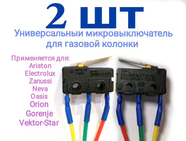 Микровыключатель для газовой колонки 3 провода 2шт - купить с доставкой ...