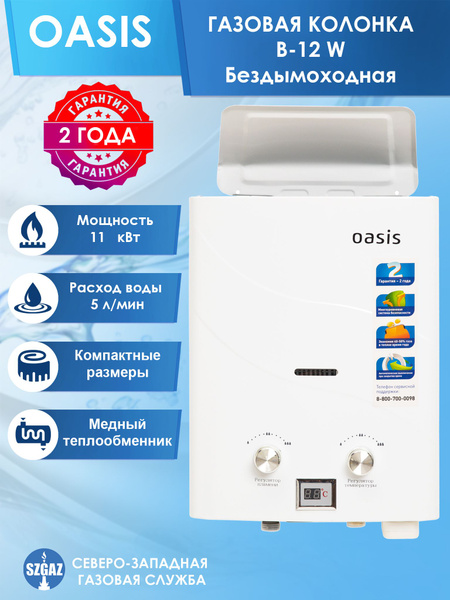 Газовая колонка OASIS B-12W бездымоходная - купить с доставкой по ...