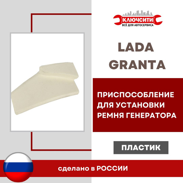 Приспособление для установки ремня генератора LADA Granta (пластик ...