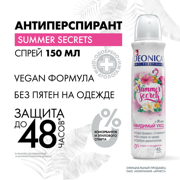 Дезодорант женский спрей Deonica Summer Secrets,150 мл - купить с ...